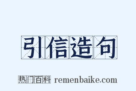 引信造句是什么意思的图片